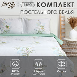 Постельное бельё LoveLife евро Wildflowers 200х217см, 225х240см, 50х70см-2шт, 100% хлопок, сатин, 125г/м?