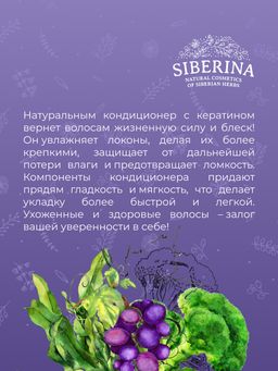 Кондиционер с кератином Глубокое увлажнение для сухих и поврежденных волос SIBERINA