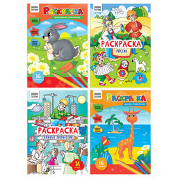 Цена за 2 шт. Раскраска ТРИ СОВЫ А4 "Любимая раскраска" (РА4_63222) 16стр., 4 вида в ассорт.