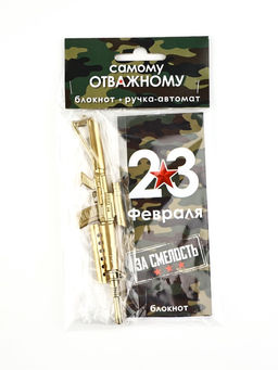 Набор подарочный Самому отважному. 23 февраля, ручка, блокнот