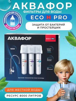 -24% Фильтр с ультраочисткой с краном Кристалл Eco H Pro для жесткой воды, Аквафор