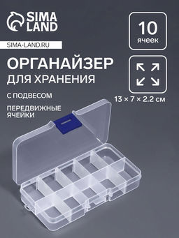 Цена за 3 шт. Органайзер для хранения мелочей, с подвесом, 10 ячеек, 13×7×2.2 см, прозрачный