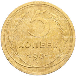 Монета 5 копеек 1931 года