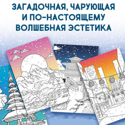 Цена за 2 шт. Раскраска Японская Погрузись в зимнюю сказку, 25 картинок