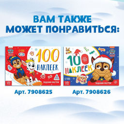 Книга с наклейками Аппликации наклейками, 17 24 см, 16 стр., Щенячий патруль - Paw patrol фото 6