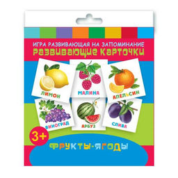 Игры развивающие на запоминание "Развивающие карточки для детей" арт. 47691 ФРУКТЫ-ЯГОДЫ /110х110 мм