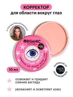 Organic Kitchen / Блогеры / Julia_ismailova / Коррек. д/области вокруг глаз Звездатый взгляд,10 мл