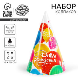 Цена за 10 шт. Колпак праздничный бумажный С днём рождения, шарики