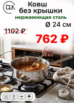 Ковш без крышки из нержавеющей стали 12x7 см (0,75 л), арт. 3565-12 - D.L.K. фото 6