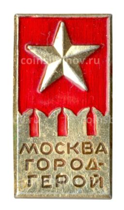 Значок Москва  Город герой