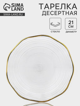 Десертная тарелка Свита, d=21 см, золотистая отводка, стекло, прозрачная