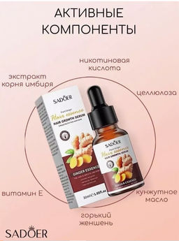 Имбирная сыворотка для волос от выпадения и для роста - Sadoer фото 4
