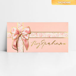Цена за 10 шт. Конверт для денег «Поздравляю», бант, тиснение, 16.5 х 8 см