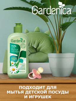 GARDENICA Гель для мытья посуды Садовая ромашка и алоэ, 500 мл  фото 6