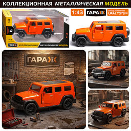 Машина "Дорожный страж" 1:43 (откр двери, металл) в коробке (цвет оранжевый)