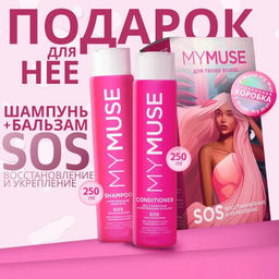 MYMUSE набор (шампунь Укрепляющий SOS восстановление 250мл + бальзам Укрепляющий SOS восстановление 250мл)