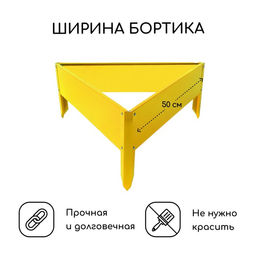 Клумба оцинкованная, 50×15 см, жёлтая, «Терция», Greengo