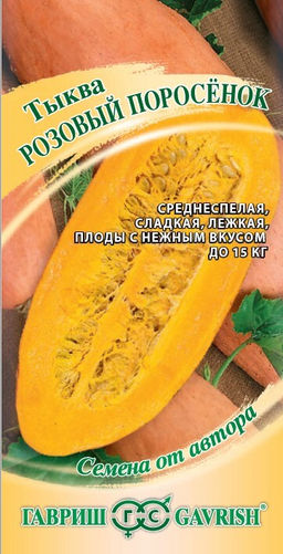 Тыква Розовый поросёнок 2,0 г автор.