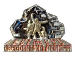 Значок Одесские катакомбы 1941-1944