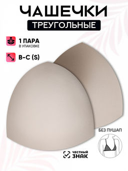 Чашечки-вкладыши треугольные р.14 B-C (S) без пуш-ап TBY-07 телесный 02 уп.1 пара