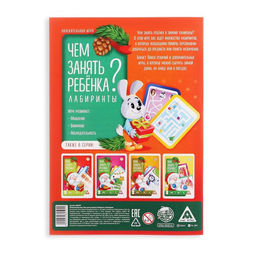 Цена за 3 шт. Новогодняя игра-книга Чем занять ребёнка? Лабиринты, А5, 26 страниц, 4+ - Лас Играс фото 4