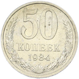 Монета 50 копеек 1984 года