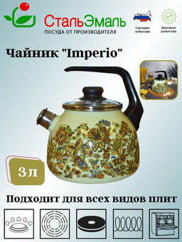 Чайник для плиты 3,0л со св. Империя/Imperio 1Rc12 салат.