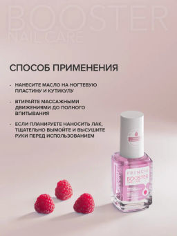 FRENCHI УМНАЯ ЭМАЛЬ BOOSTER NAIL CARE Масло д/ногтей и кутикулы с экстрактом Малины 11мл