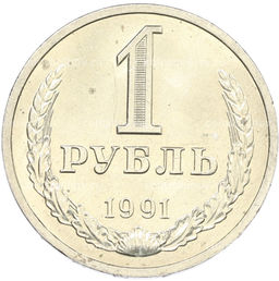 Монета 1 рубль 1991 года Л