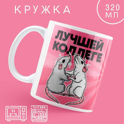 Кружка Лучшей коллеге, 320 мл