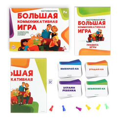 Настольная развлекательная игра Большая коммуникативная игра, 120 карт, 6 фишек, игровое поле, 7+ - Лас играс фото 2