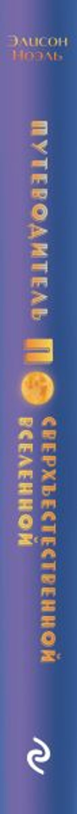 Путеводитель по Сверхъестественной Вселенной