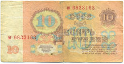 Банкнота 10 рублей 1961 года
