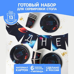 Набор бумажной посуды Космический мир, 6 тарелок, 6 стаканов, 1 гирлянда