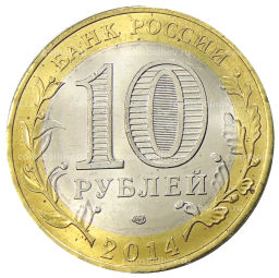 10 рублей 2014 года СПМД Древние города России Нерехта