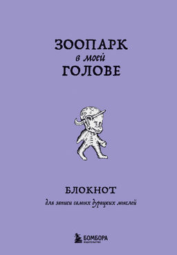 Зоопарк в моей голове. Блокнот для записи самых дурацких мыслей