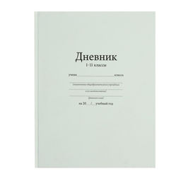 Дневник универсальный для 1-11 классов, Белый, твердая обложка 7БЦ, матовая ламинация, 40 листов