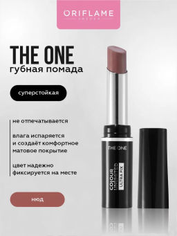 Суперстойкая матовая помада THE ONE Colour Unlimited Ultra Fix- НЮД