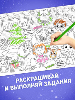 Раскраски длинные Празднуем Новый год, набор 4 шт.