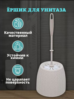 Ёршик с подставкой Вязаное плетение М6886, М6895