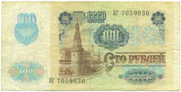 Банкнота 100 рублей 1991 года