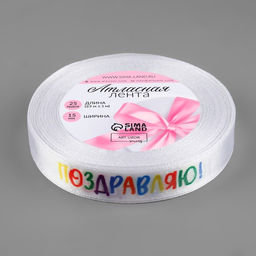 Лента атласная «Поздравляю!», 15 мм, 23±1 м, белая