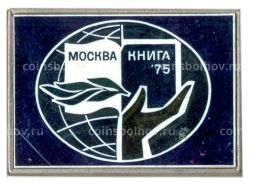 Значок Выставка Москва  книга  75