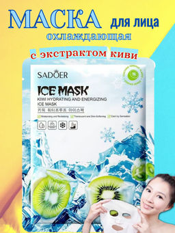 SADOER Увлажняющая и охлаждающая тканевая маска для лица с экстрактом киви
