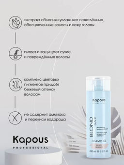 Серебро Питательный оттеночный шампунь Blond Bar, 200 мл Капус - Kapous professional фото 3
