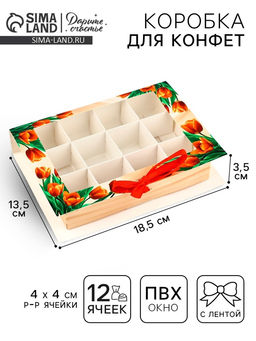 Цена за 5 шт. Коробка под 12 конфет с ячейками «Подарок для тебя»