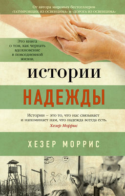 Истории надежды. Моррис Х. - Азбука фото 2