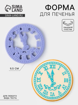 Форма для печенья «Куранты», вырубка, штамп, 9.5×9.5 см, сиреневая