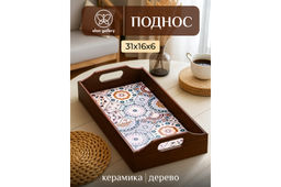 Поднос 31,5*16,5*6,5 см Арабеск прямоугольный