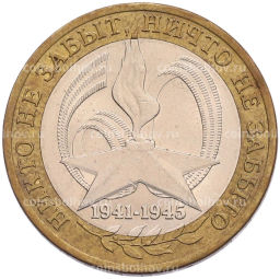 Монета 10 рублей 2005 года СПМД 60 лет Победы